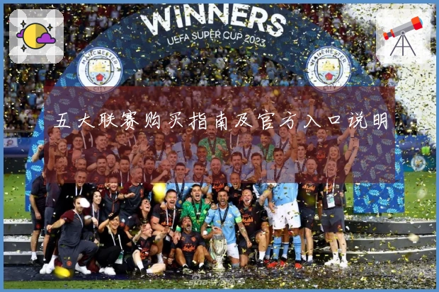 五大联赛购买指南及官方入口说明