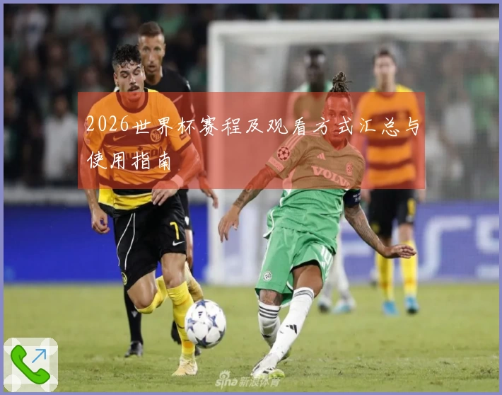 2026世界杯赛程及观看方式汇总与使用指南