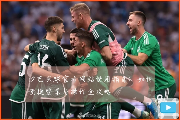 沙巴买球官方网站使用指南：如何便捷登录与操作全攻略