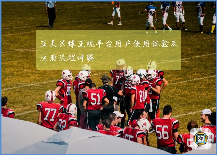 亚美买球正规平台用户使用体验及注册流程详解
